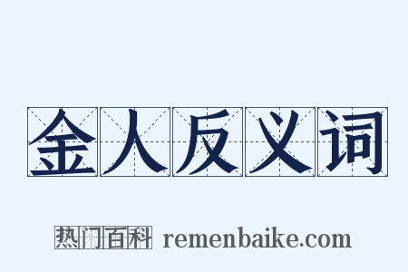 金人反义词是什么意思的图片